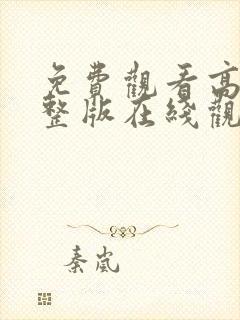 免费观看高清完整版在线观看