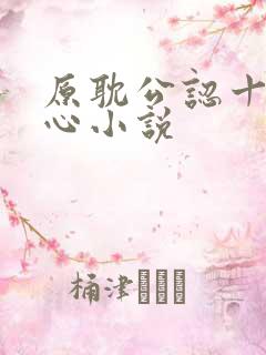 原耽公认十大虐心小说