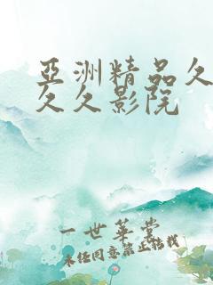 亚洲精品久久久久久影院