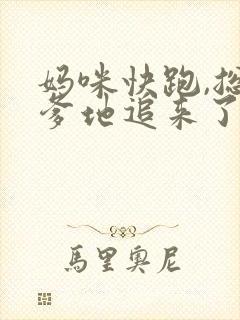 妈咪快跑,总裁爹地追来了完结