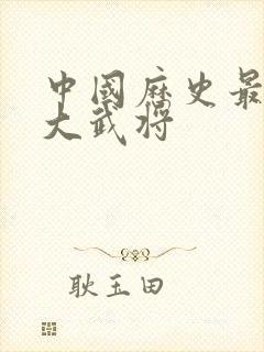 中国历史最强十大武将