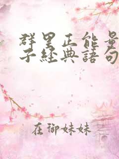 群里正能量的句子经典语句 群里正能量的句子经典语句