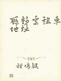 联动云租车公司地址