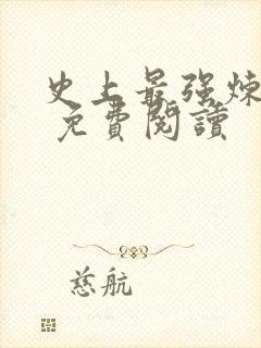 史上最强炼气期 免费阅读