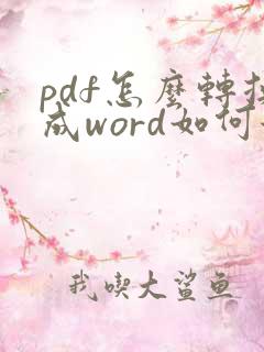 pdf怎么转换成word如何保持原格式