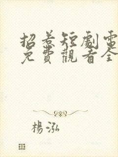 招惹短剧电视剧免费观看全集高清版