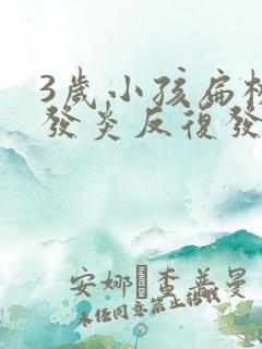 3岁小孩扁桃体发炎反复发烧怎么办