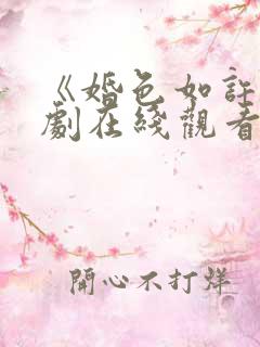 《婚色如许》短剧在线观看