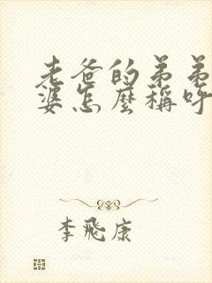 老爸的弟弟的老婆怎么称呼