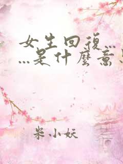 女生回复......是什么意思