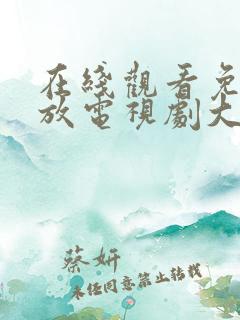 在线观看免费播放电视剧大全