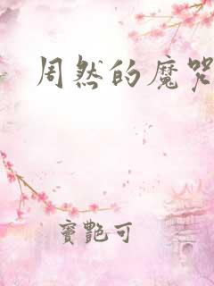 周然的魔咒漫画