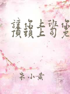 让你上班你娶了顶头上司免费观看完整版