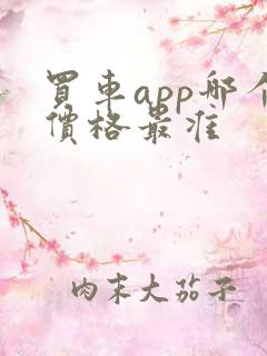 买车app哪个价格最准 买车app哪个价格最准