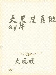 大尺度真做的gay片 大尺度真做的gay片