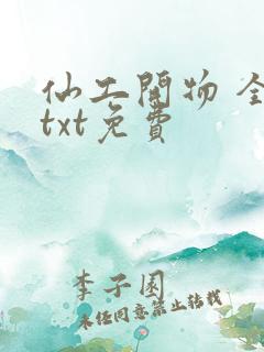 仙工开物 全集txt免费