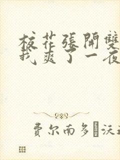 校花张开双腿让我爽了一夜爽文