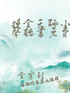 摸金天师小说有声听书免费 摸金天师小说有声听书免费