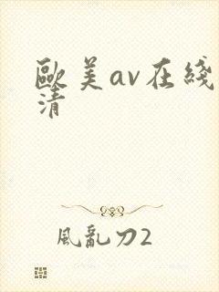 欧美av在线高清