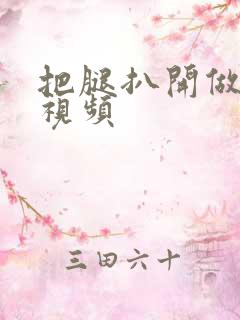 把腿扒开做爽爽视频