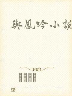 与凤吟小说原著