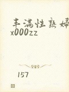 丰满性熟妇xxx000zz