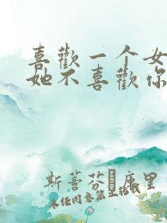 喜欢一个女孩子她不喜欢你怎么办