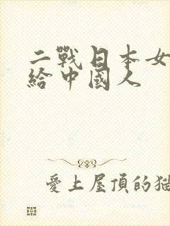 二战日本女人嫁给中国人