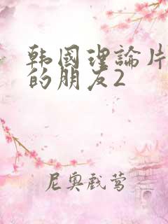韩国理论片妈妈的朋友2