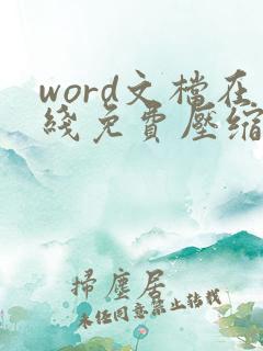 word文档在线免费压缩