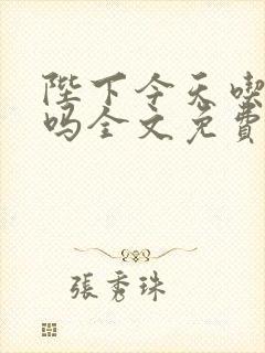 陛下今天吃醋了吗全文免费阅读