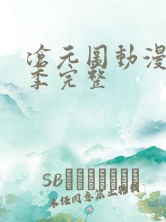 沧元图动漫第二季完整