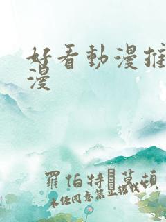 好看动漫推荐日漫