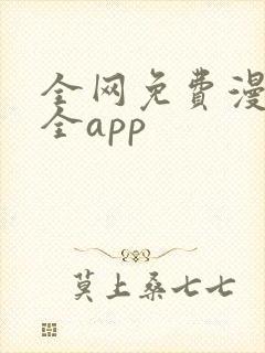 全网免费漫画大全app