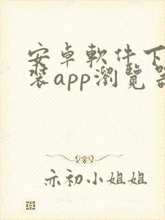 安卓软件下载安装app浏览器