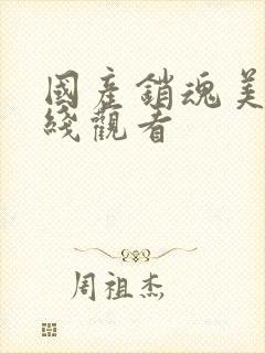 国产销魂美女在线观看