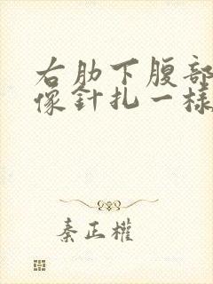 右肋下腹部刺痛像针扎一样