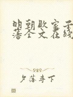 明朝败家子方继藩全文在线阅读