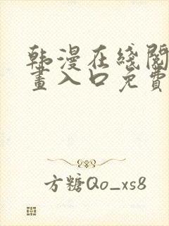 韩漫在线阅读漫画入口免费