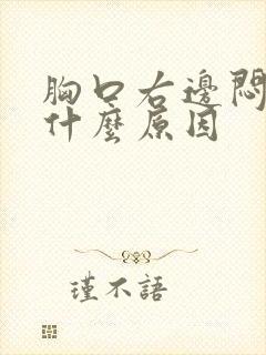 胸口右边闷疼是什么原因