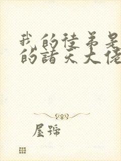 我的徒弟是未来的诸天大佬