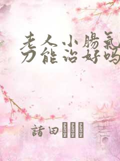 老人小肠气不开刀能治好吗