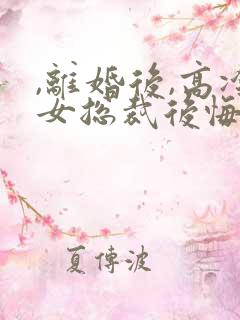 ,离婚后,高冷女总裁后悔了
