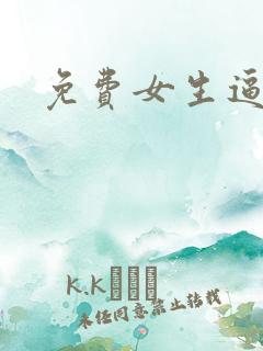 免费女生逼逼