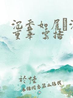 沉香如屑·沉香重华 云播