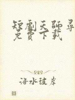 短剧天师寻龙诀免费下载 短剧天师寻龙诀免费下载