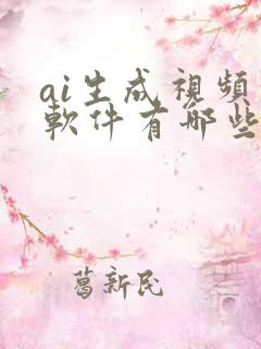ai生成视频的软件有哪些