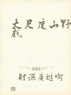 大尺度山野床吻戏