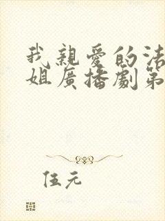 我亲爱的法医小姐广播剧第二季