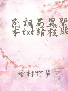 民调局异闻录全本txt精校版下载